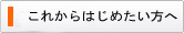 これからはじめたい方へ