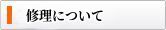 塗装・修理について